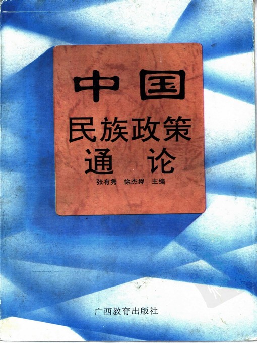 Title details for 中国民族政策通论 (A Well-rounded Argument of Chinese Ethnic Policy) by 张有隽 (Zhang Youjuan) - Available